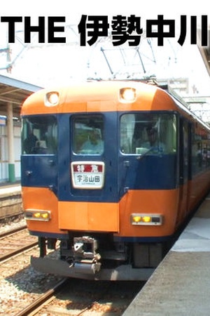 The Ise Nakagawa