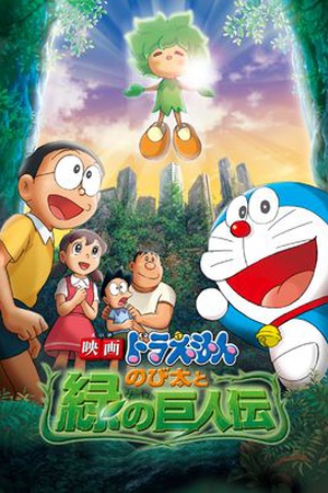 Doraemon the Movie: Nobita and The Giant's Legend of Green Planet