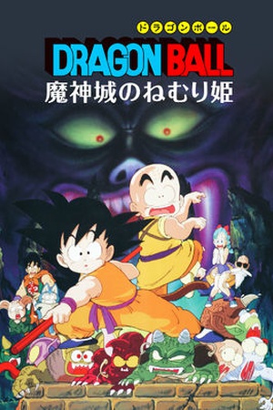 Dragon Ball: Sleeping Princess in Devil's Castle