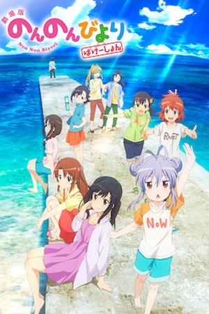 Non Non Biyori: The Movie - Vacation