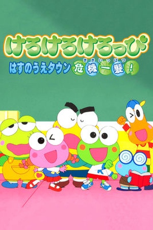 Kero Kero Keroppi: Hasunoue Town