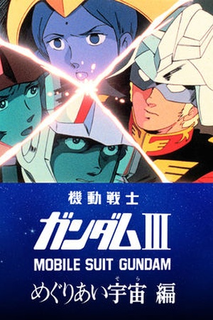 Mobile Suit Gundam III: Encounters in Space