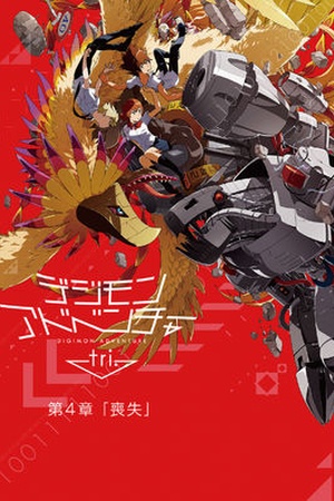 Digimon Adventure tri. Chapter 4: Lost