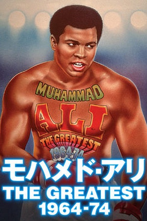 Muhammad Ali: The Greatest 1964-74