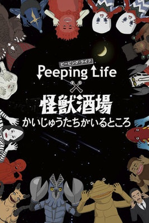 Peeping Life x Kaiju Sakaba Where the Kaijus Are