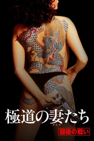 Yakuza Wives Series Saigono Tatakai