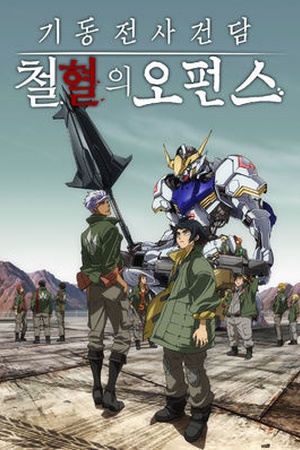 Mobile Suit Gundam: Iron-Blooded Orphans