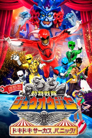 Doubutsu Sentai Zyuohger the Movie: The Heart Pounding Circus Panic!