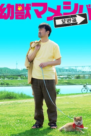 Yojyu mameshiba the Movie: Bokyo hen