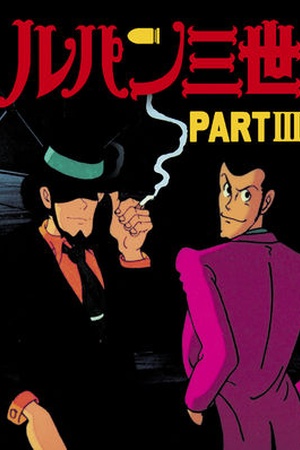 Lupin the Third Part 3