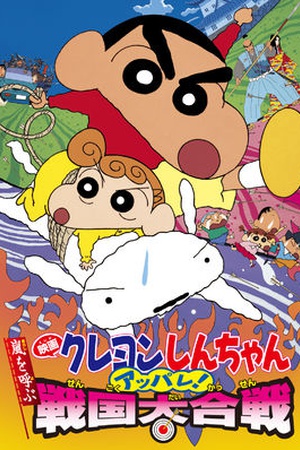 Crayon Shin-chan the Movie: The Storm Called: The Battle of the Warring States