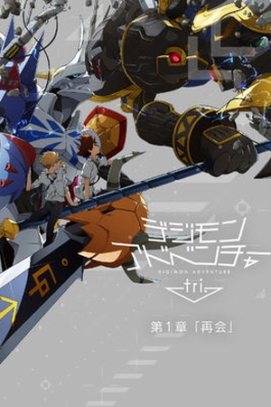 Digimon Adventure tri. Chapter 1: 'Reunion'Â 