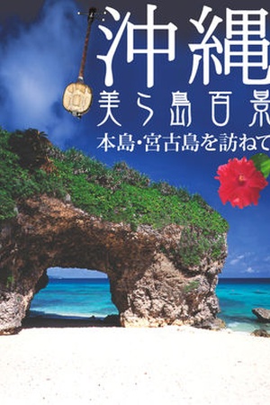 Trip to Okinawa: the Most Beautiful Scenes/Okinawa Main Island and Miyako Island