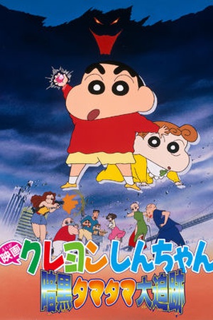 Crayon Shin-chan the Movie: Pursuit of the Balls of Darkness