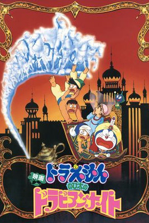 Doraemon the Movie: Nobita's Dorabian Nights