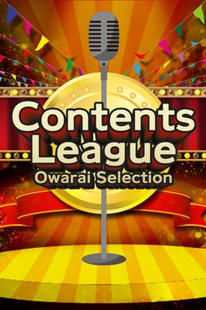 Contents League Owarai Selection