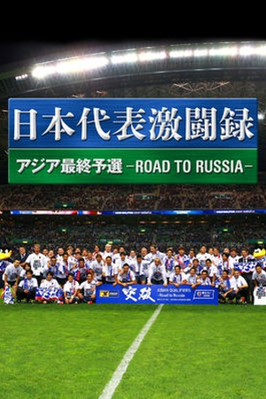 Nippon Daihyo Gekito Roku Asia Saishu Yosen: Road to Russia