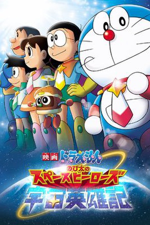 Doraemon the Movie: Nobita and the Space Heroes