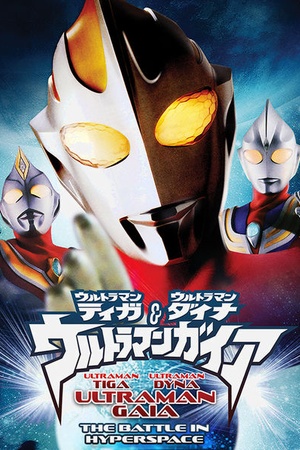 Ultraman Gaia: The Battle in Hyperspace