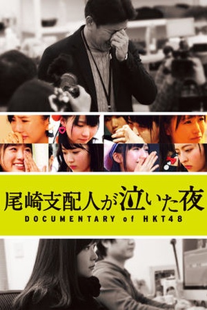 Documentary of HKT48: Ozaki Shihainin ga Naita Yoru