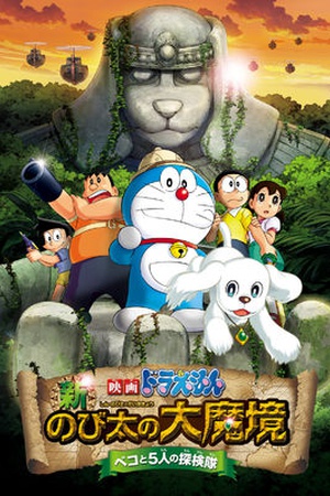 Doraemon the Movie: Nobita in the New Haunts of Evil- Peko and the Five Explorers -