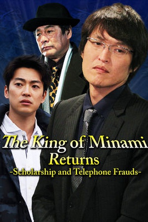 The King of Minami Returns: Scholarship and Oreore Fraud