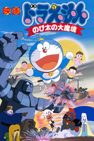 Doraemon the Movie: Nobita and the Haunts of Evil