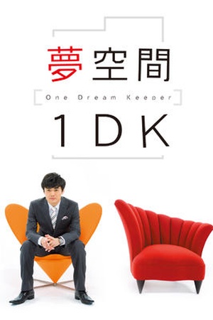 Gekidan Hitori Yume Kukan 1DK: One Dream Keeper