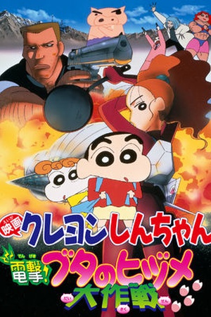 Crayon Shin-chan the Movie: Blitzkrieg! Pig's Hoof's Secret Mission