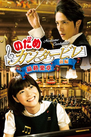 Nodame Cantabile: The Movie I