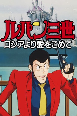 Lupin the 3rd TV Special: Bank of Liberty