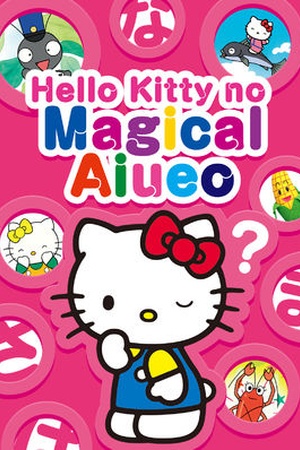 Hello Kitty no Magical Aiueo