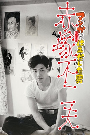 Manga wo hamidashita otoko: Akatsuka Fujio