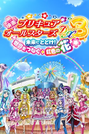 Pretty Cure All Stars DX3: Rainbow Flower to the Future