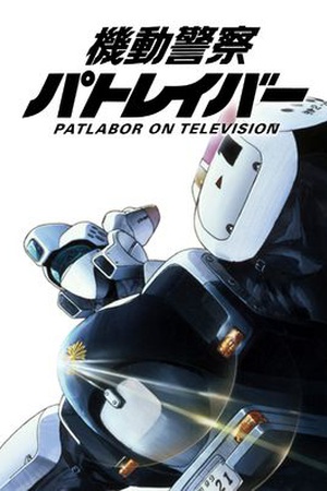 Patlabor: The Mobile Police: The TV Series