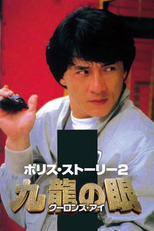 Police Story 2