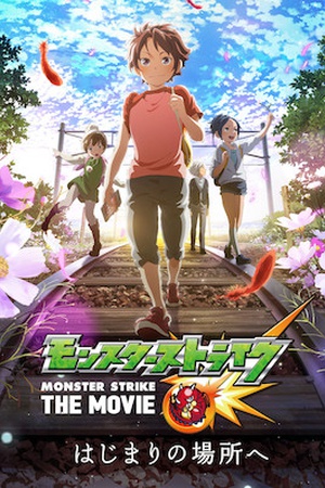 Monster Strike the Movie: Beginnings