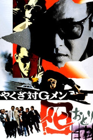 Yakuza vs. G-men: Decoy