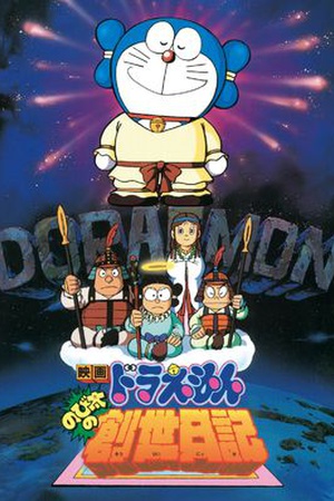 Doraemon the Movie: Nobita’s Diary on the Creation of the World