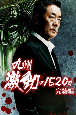 Kyushu Turbulent 1520 days: Shin Makoto heno Michi