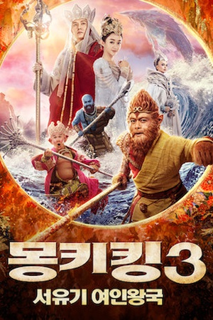 The Monkey King 3