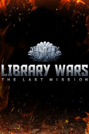 Library Wars: The Last Mission