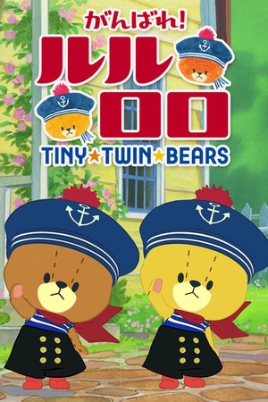 LULU and LOLO--TINY TWIN BEARS