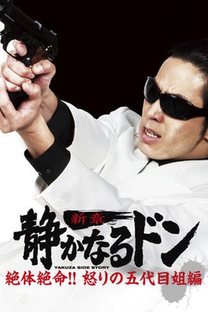 Yakuza Side Story: Ikari no Godaime Anehen