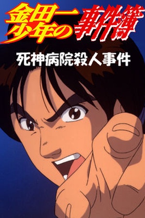 The File of Young Kindaichi TV Special, The Murder Case of Death Hospital