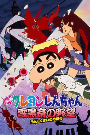 Crayon Shin-chan the Movie: Unkokusai's Ambition