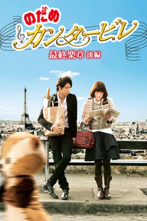 Nodame Cantabile: The Movie II