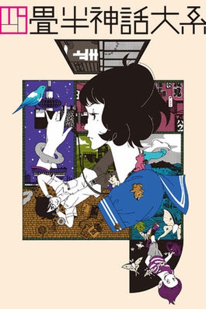 The Tatami Galaxy