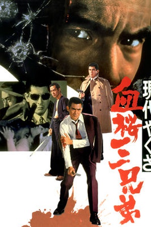 Gendai Yakuza: Three Decoy Blood Brothers