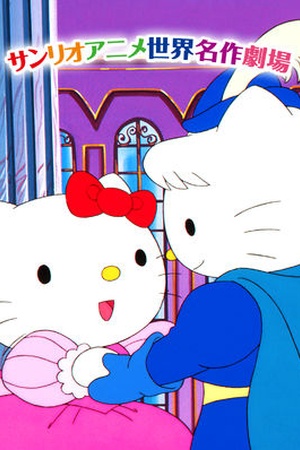 Sanrio Animation World Masterpiece Theater